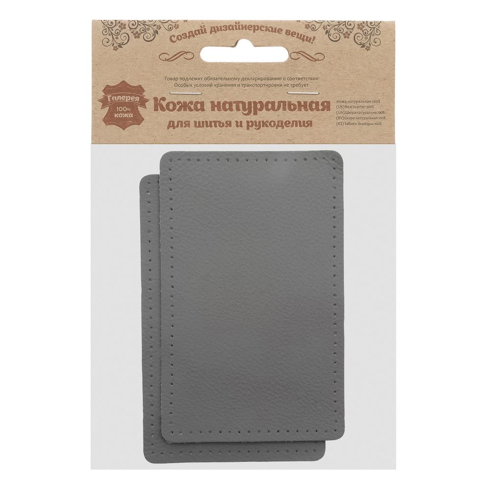 Заплатки пришивные из кожи, прямоугольник 8х12,7см с перфорацией, 2 шт, 100% кожа, 07 серый, 9123
