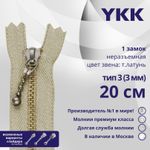 Молния металл YKK Т3 (3 мм) 1 зам., н/раз., 20 см, темная латунь, цв. 572, уп.10 шт