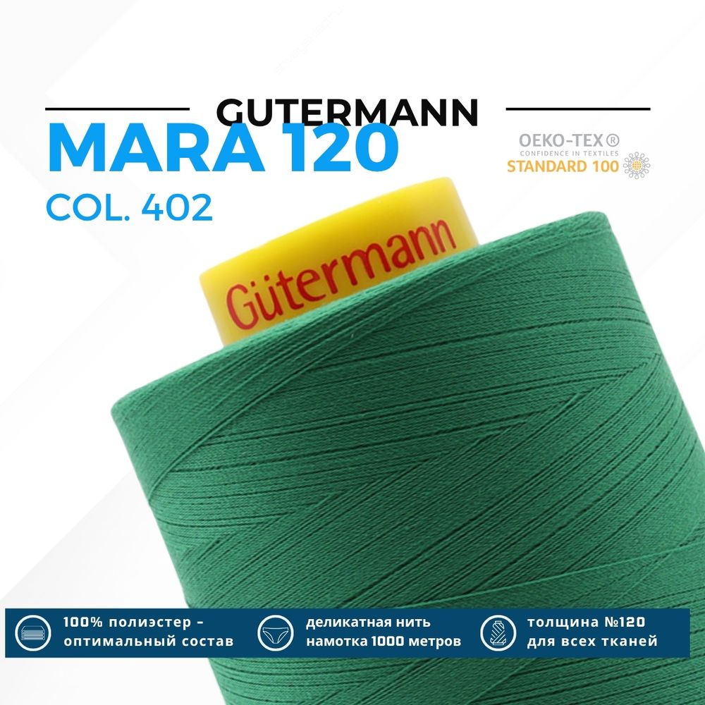 Нитка Gutermann Mara 120 (5000 метров), 1 боб., универсальная | 402 изумрудно-зеленый