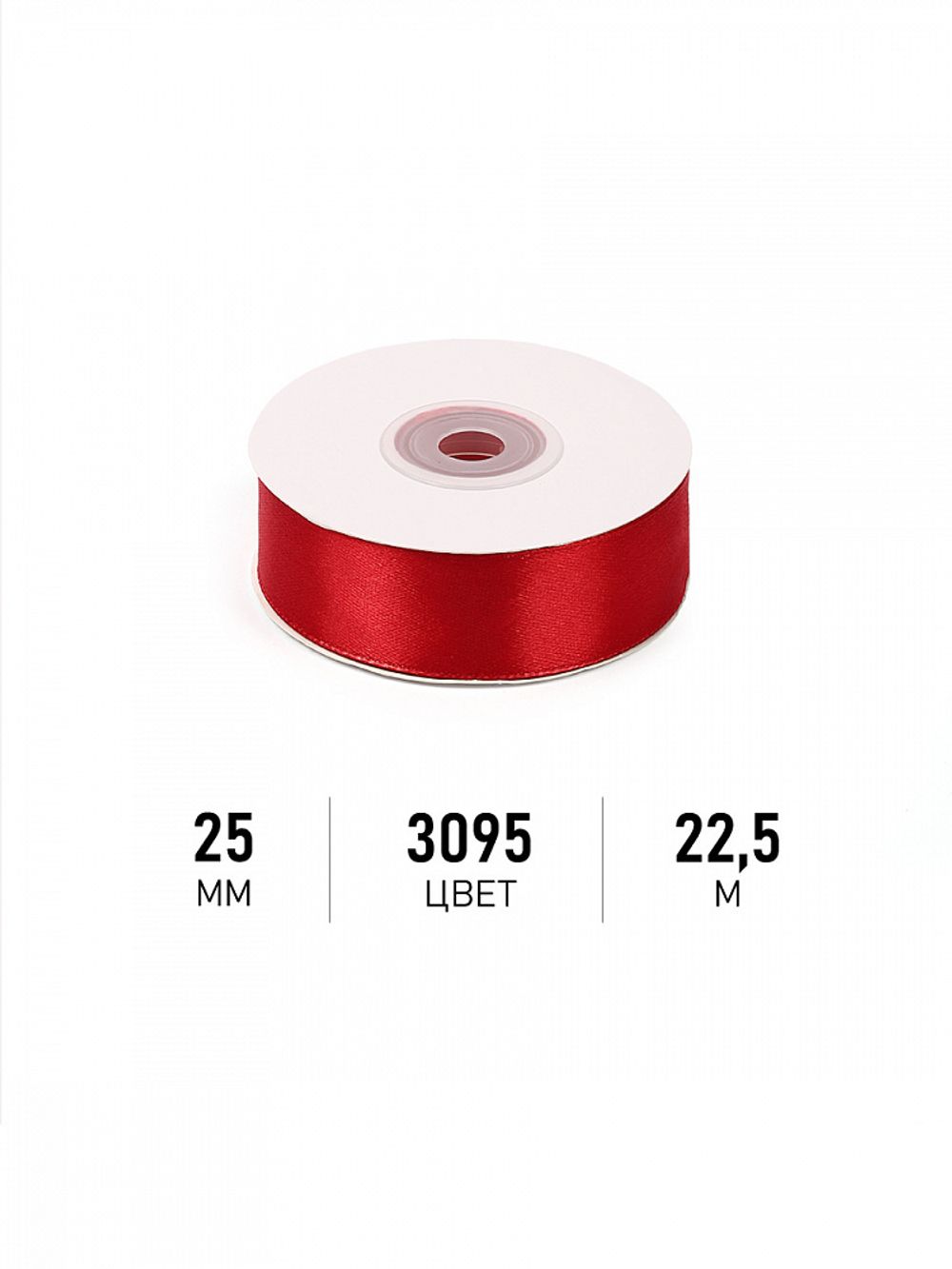 Лента атласная 1-сторонняя 25.0 мм / 22.5±1 метра, 3095 красный, Magic4Hobby