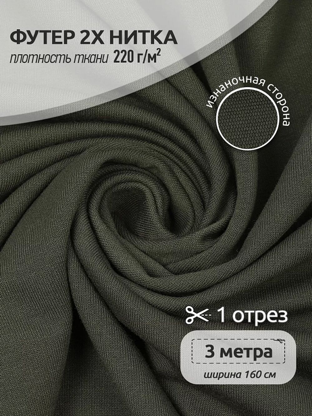Футер 2-нитка петля поливискоза стрейч 220 г/м², 160 см / 3 метра, ФУТ2Х.TBY.ПЭ-ВИС.S096.3, цв.S096 хаки
