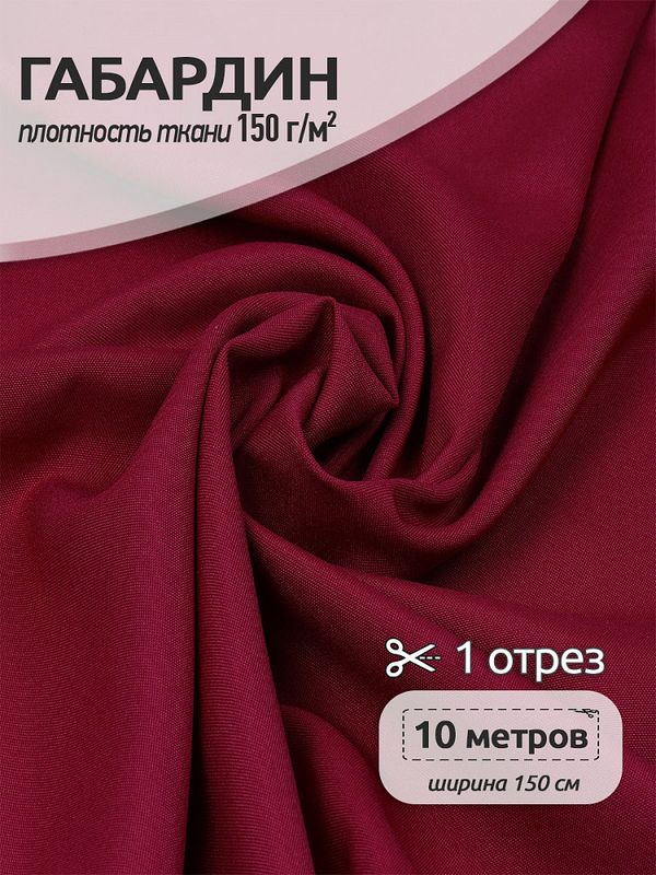 Габардин 150 г/м², 150 см / 10 метров, N-TBY.150520, цв.S520 бордо
