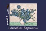 Картина по номерам Фрея, Винсент ван Гог, Ирисы, 50х40 см