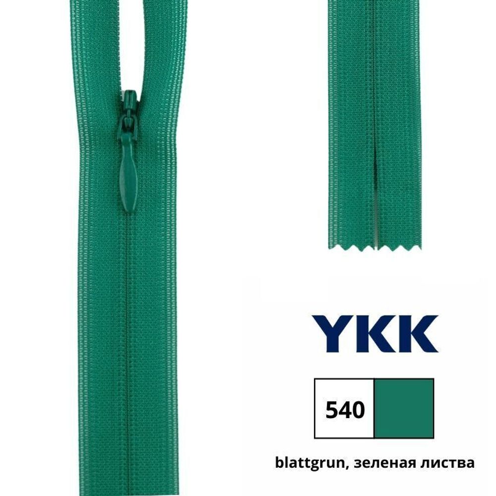 Молния потайная (скрытая) YKK Т3 (3 мм) 1 зам., н/раз., 40 см, цв. 540 зеленая листва, 0004715/40, уп. 10 шт /TOS/