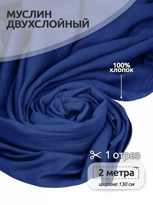 Муслин 125 г/м², 130 см / 2 метра, TBY.Mus.24723.27.2, цв.27 синий