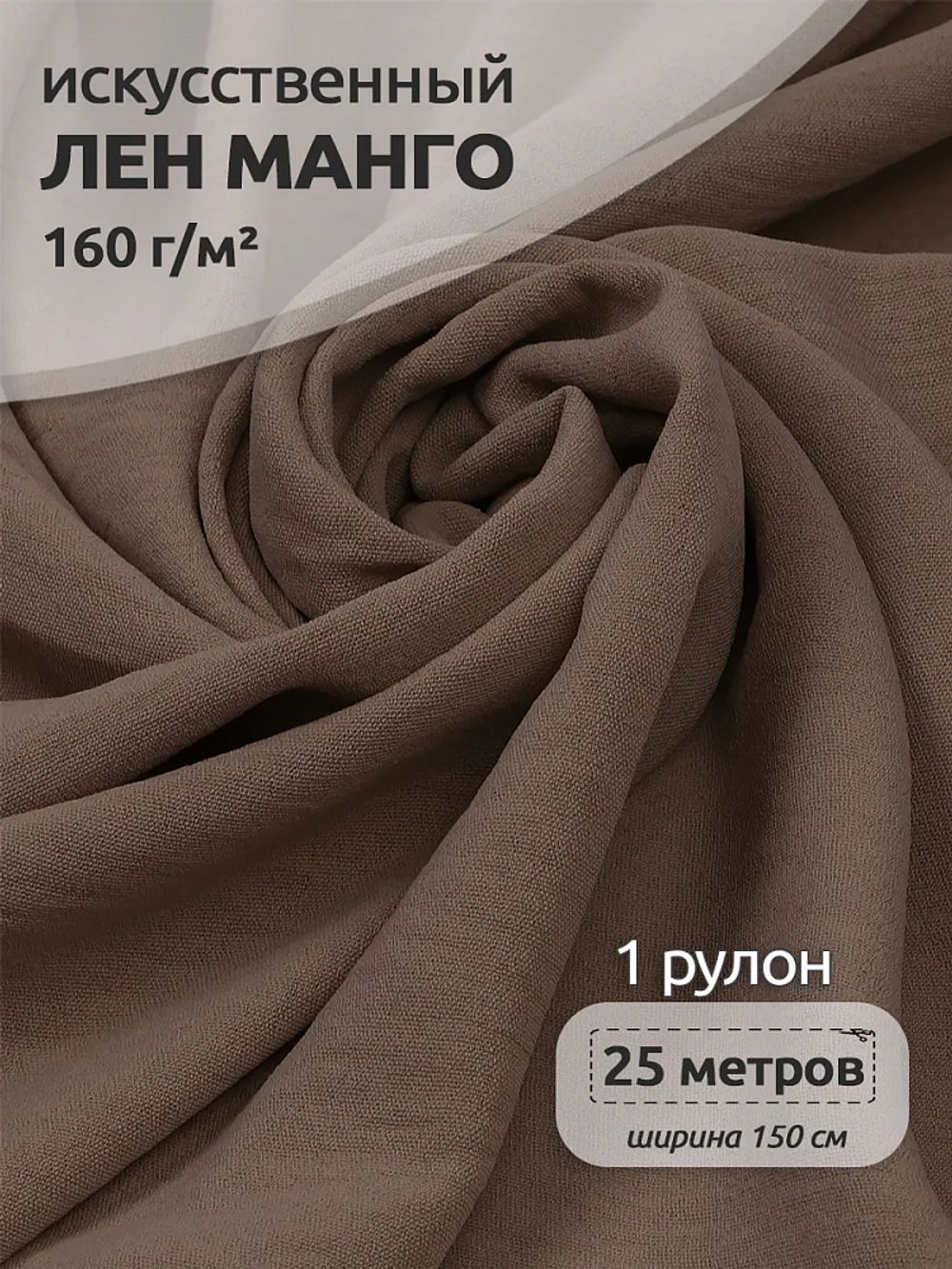 Лен Манго 160 г/м², 150 см / 25 метров, TBY.Mg.02, цв.капучино
