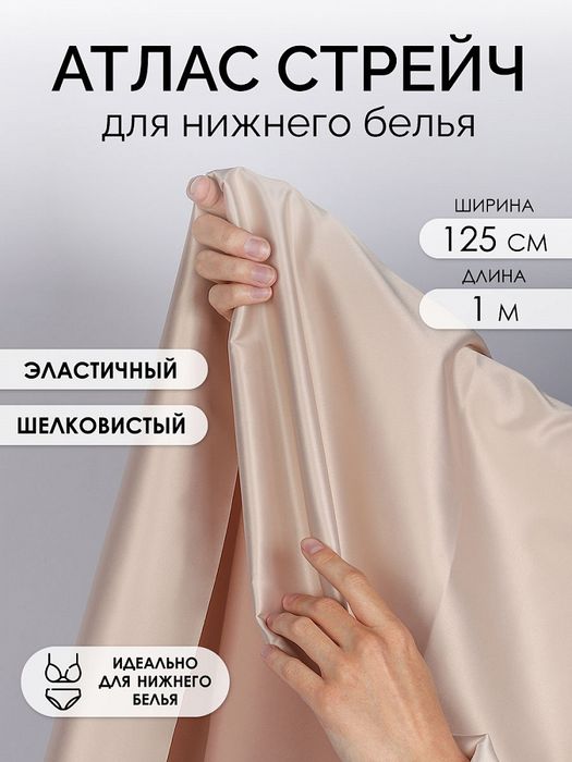 Атлас стрейч