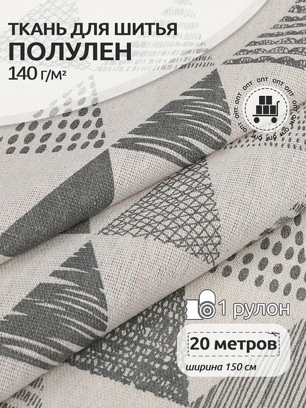 Льняная ткань 140 г/м², 150 см / 20 метров, TBY.DJ.47