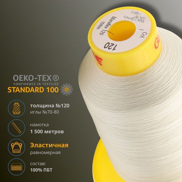 Нитка эластичная Gutermann Maraflex 120, 1500 м, 716936, 001 молочный, 1 катушка