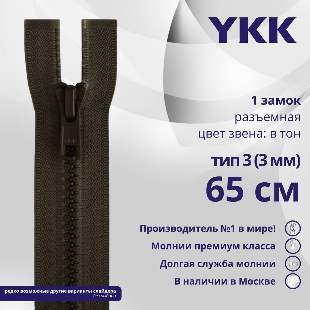 Молния трактор YKK Т3 (3 мм) 1 зам., разъем., 65 см, цв. 917 т.коричневый, уп.10 шт
