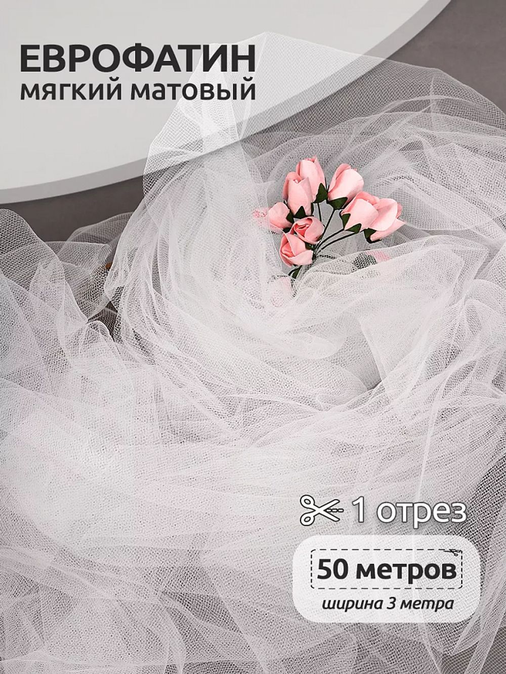 Еврофатин Hayal Tulle мягкий матовый 300 см / 50 метров, HT.S.300.001, цв.1
