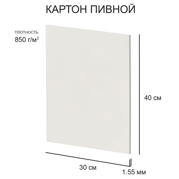 Картон пивной 1.55 мм, 850 г/м², 30х40 см, 20 шт, белый, Love2art KLP-16