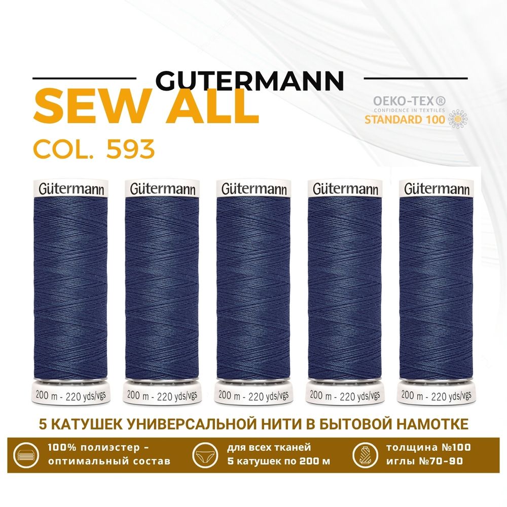 Нитки универсальные Gutermann Sew-all 100 (200 метров), 5 кат. | 593 т.зелено-синий