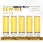 Нитки универсальные Gutermann Sew-all 100 (200 метров), 5 кат. | 852 желтый