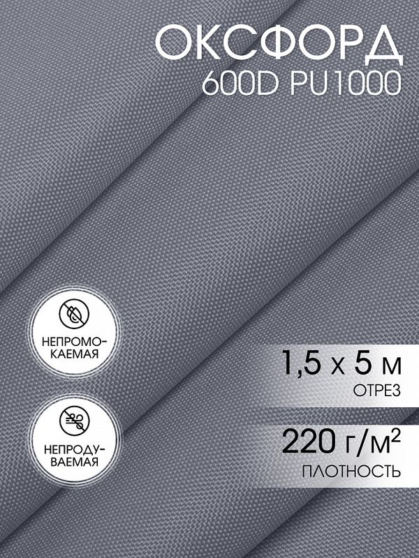 Оксфорд 600D PU1000 220 г/м², 150 см / 5 метров, ОКС.TBY600D.S330.5, S316 св.серый