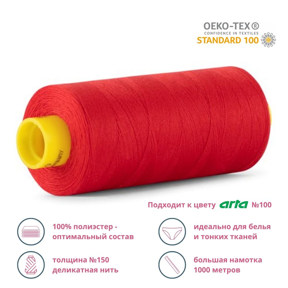 Нитка особо тонкая Gutermann Mara №150 (150/2), 1000 м, 713953, цв. 156 красный, 1 катушка