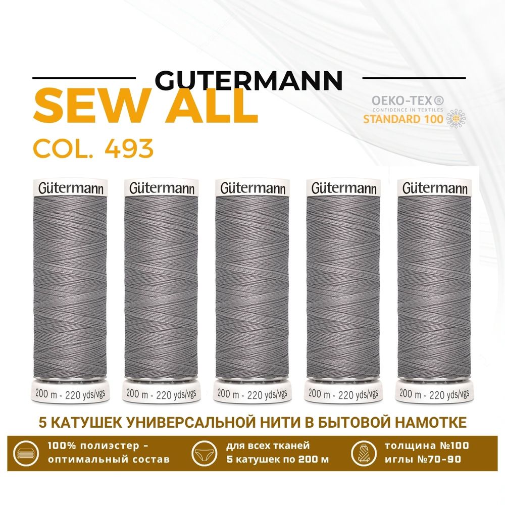 Нитки универсальные Gutermann Sew-all 100 (200 метров), 5 кат. | 493 пепельно-серый