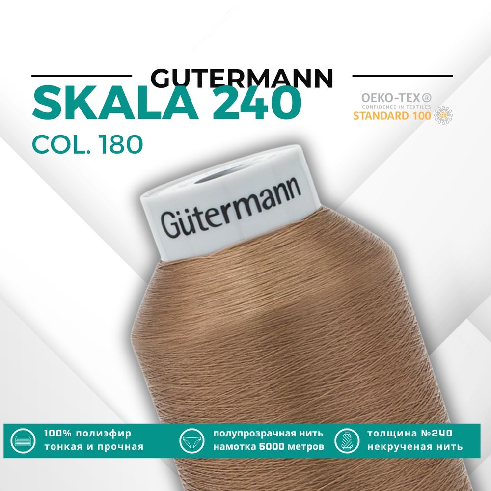 Нитки некрученые Gutermann Skala 240 (5000 метров), 1 кат. | 180 золотистая охра