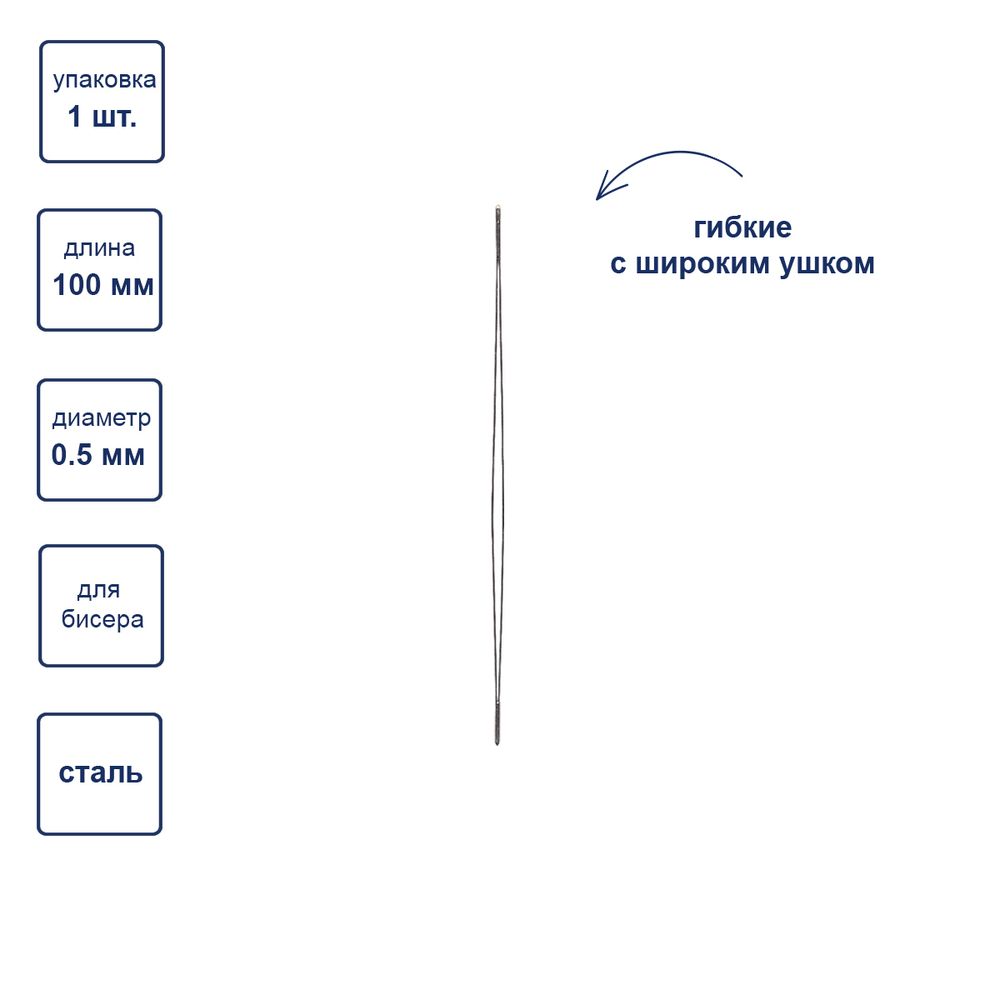 Иглы ручные гибкие бисерные с широким ушком ⌀0.5 мм, 1 шт, сталь, Gamma NC-301