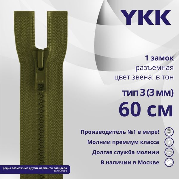 Молния трактор YKK Т3 (3 мм) 1 зам., разъем., 60 см, цв. 888 т.хаки, уп.10 шт