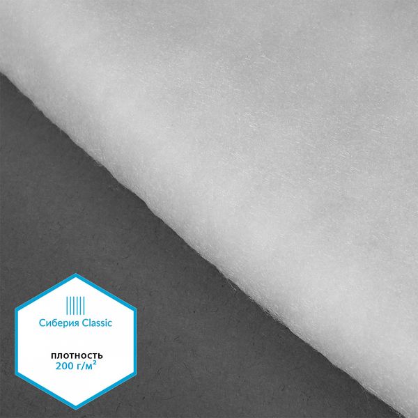 Утеплитель Сиберия Classic РАД.54185 200г/м² шир.150см уп.1м каландрирован В6