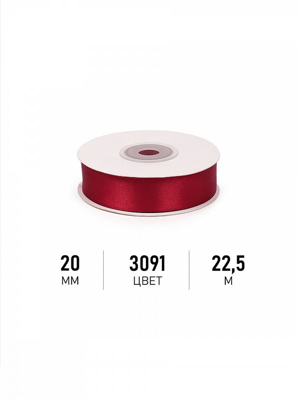 Лента атласная 1-сторонняя 20.0 мм / 22.5±1 метра, 3091 т.красный, Magic4Hobby