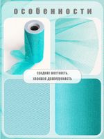 Фатин на шпульке средней жесткости блестящий 150 мм / 22.86 метра, TBY.MSS.170.15, цв.15 бирюзовый