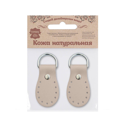 Петельки для сумки кожаные 3х5,4см, дизайн №916, уп.2 шт, 89 капучино