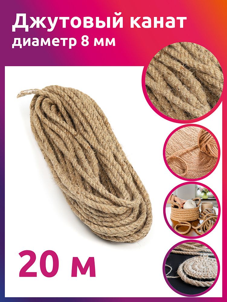Канат джутовый 8.0 мм, качество CB, уп.20м