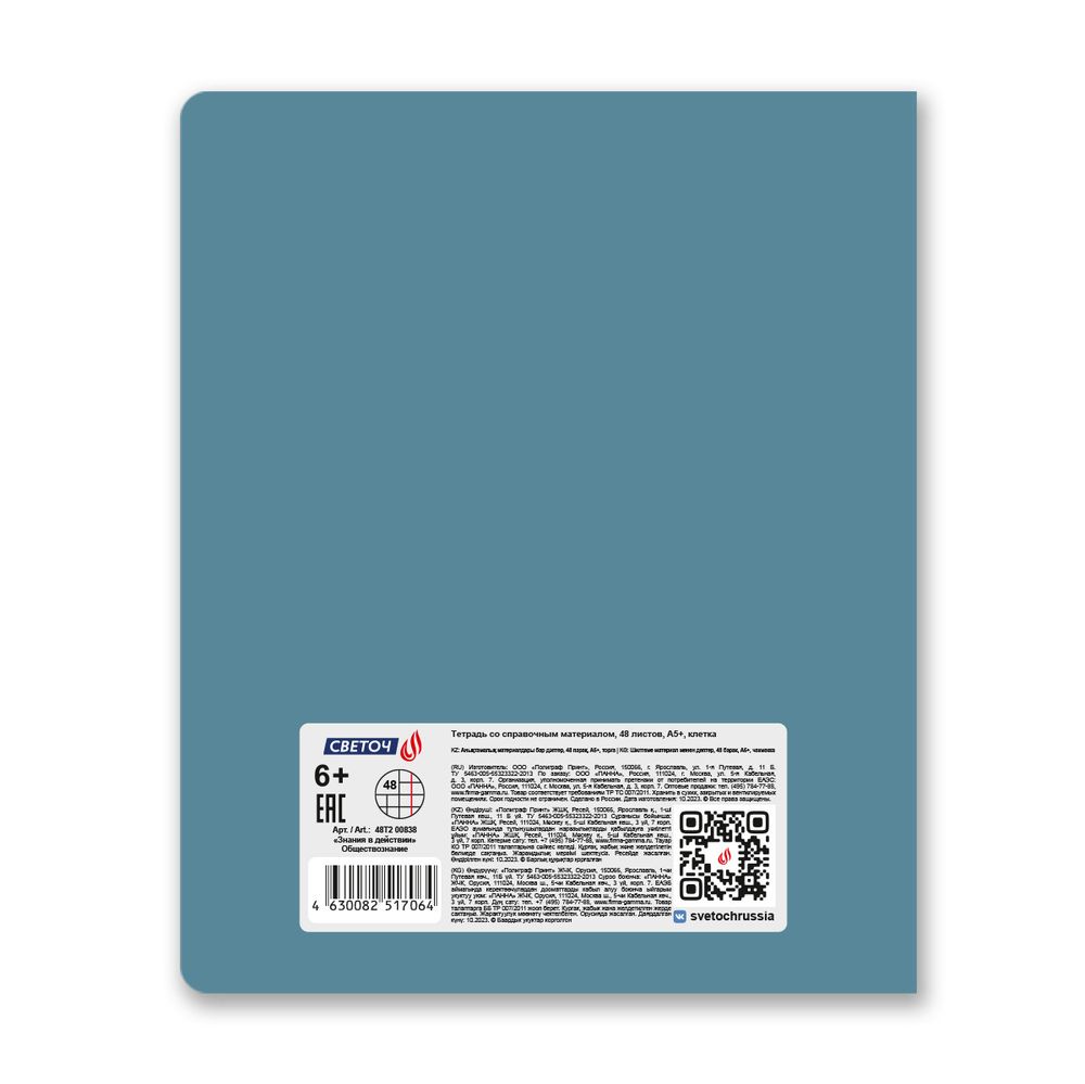 Тетрадь со справочным материалом Знания в действии, A5+ 48 л. на скобе 60 г/м², белизна 90%, 10 шт, клетка, 00838 Обществознание, Светоч 48Т2