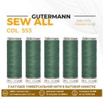 Нитки универсальные Gutermann Sew-all 100 (200 метров), 5 кат. | 553 св.серо-зеленый
