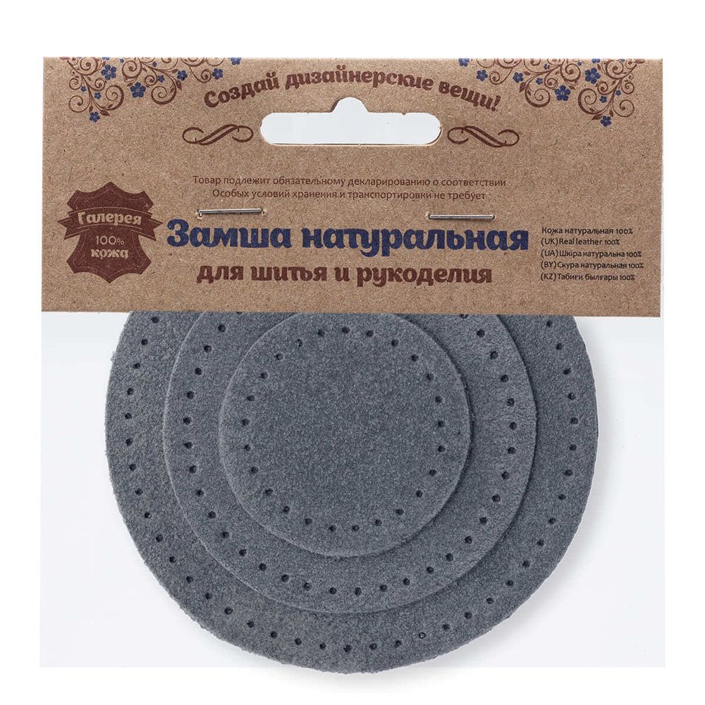 Набор заплаток пришивных из замши, круг ⌀4см, 6см и 8см, с перфорацией, 3 шт, 100% кожа (26 серый), 59401