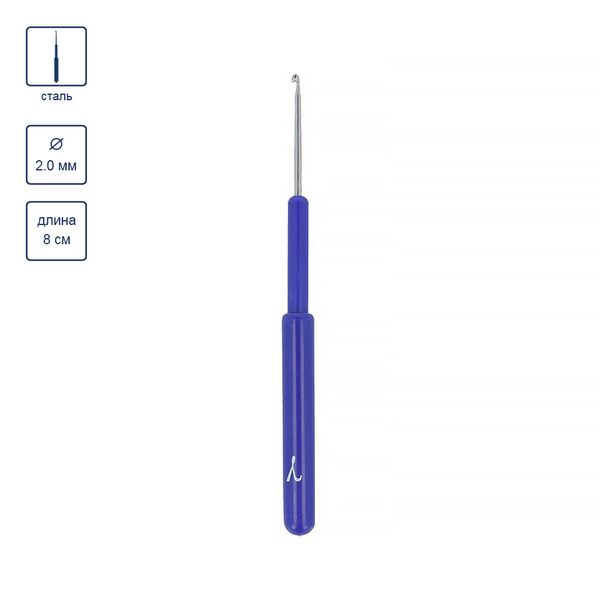 Крючок для вязания с пластиковым колпачком металл ⌀2.0 мм, 8 см, 1 шт, в чехле, Gamma HC