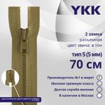 Молния трактор YKK Т5 (5 мм) 2 зам., разъем., 70 см, цв. 007 верблюжий, уп.10 шт