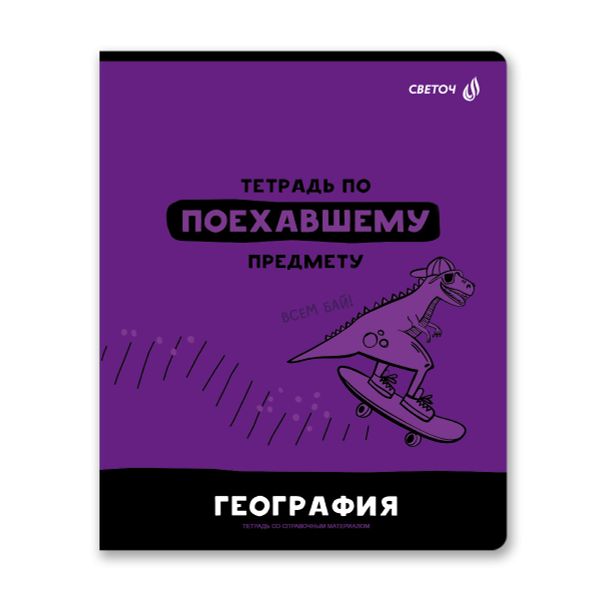 Тетрадь со справочным материалом Без фильтров, A5+ 48 л. на скобе 60 г/м², белизна 90%, 10 шт, клетка, 00842 География, Светоч 48Т1