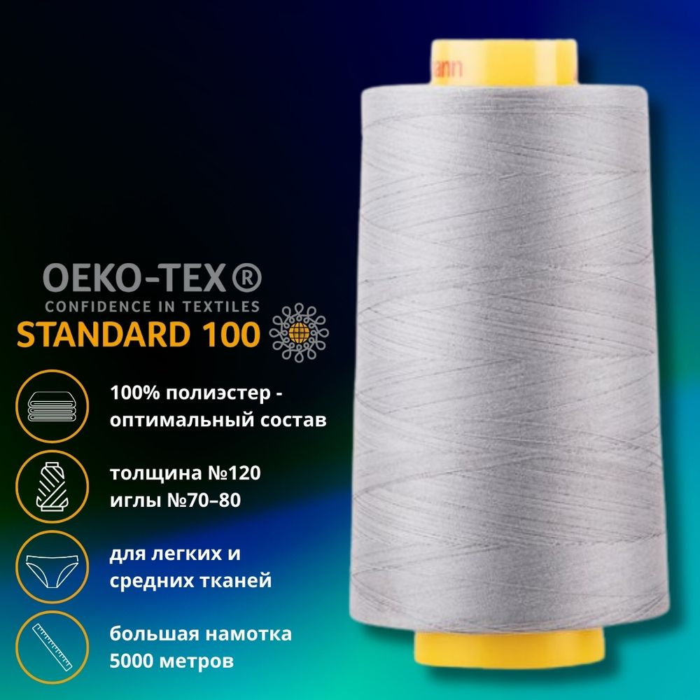 Нитка универсальная Gutermann Mara 120/2, 5000 м, 700185, 040 пепельно-серый, 1 катушка