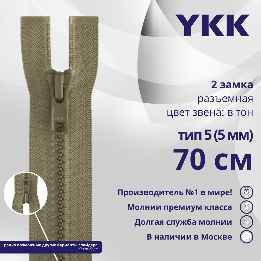 Молния трактор YKK Т5 (5 мм) 2 зам., разъем., 70 см, цв. 810, уп.10 шт