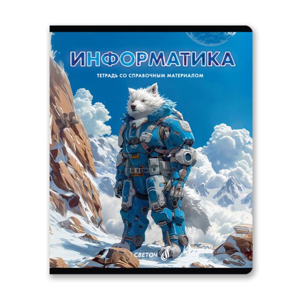 Комплект тетрадей со справочными материалами Остров легенд, сплошной лак, A5 48 л. 12 шт на скобе 65 г/м², белизна 100%, клетка/линия, 01337 12 предметов, Светоч Т150