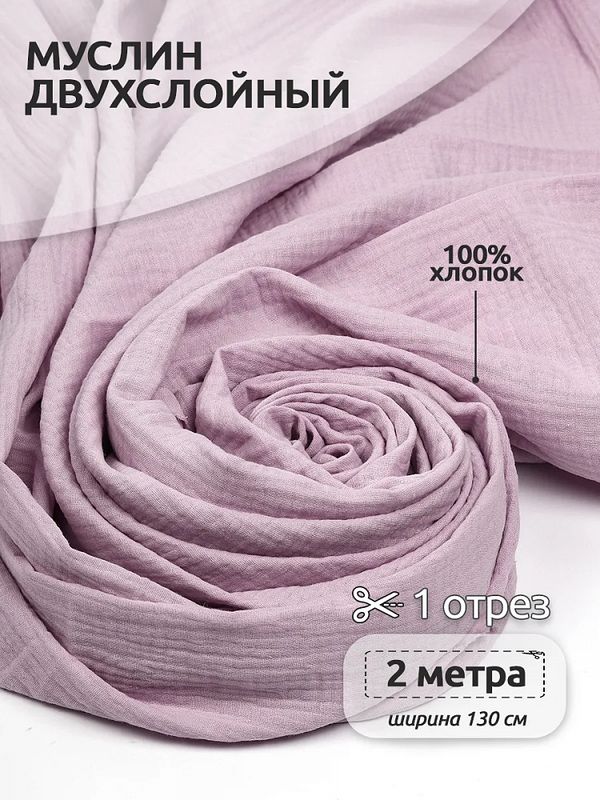 Муслин 125 г/м², 130 см / 2 метра, TBY.Mus.24723.33.2, цв.33 пудрово-розовый
