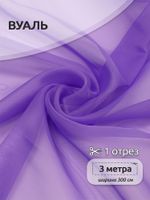 Вуаль 45 г/м², 300 см / 3 метра, Vei.886 цв.сиреневый