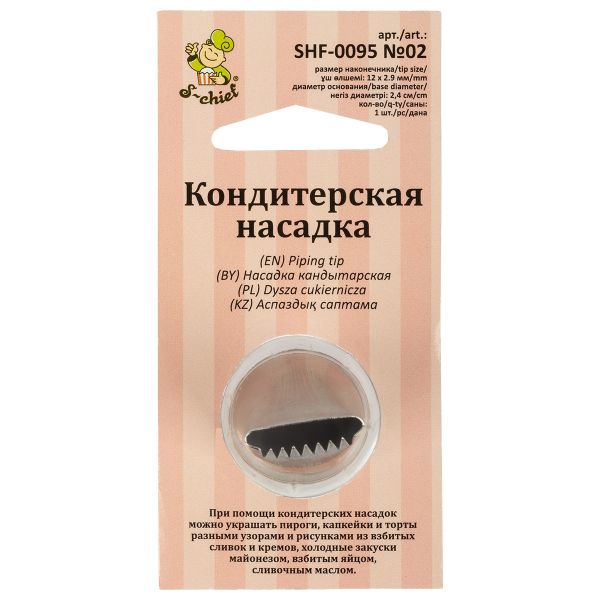 Кондитерская насадка ⌀24 мм, металл, 1 шт, №02 бордюрная ленточная, S-Chief SHF-0095
