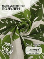 Льняная ткань 140 г/м², 150 см / 3 метра, TBY.DJ.49.3