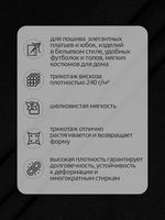 Вискоза трикотажная 240 г/м², 180 см / 3 метра, TBY.023709, черный