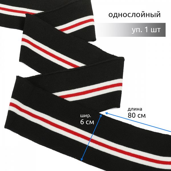 Подвяз (довяз) трикотажный 6.0х80 см, черный с белыми и красной полосами, 100% п/э, 1 штука