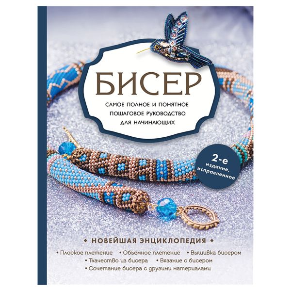 Книга. Бисер. Самое полное и понятное пошаговое руководство для начинающих. 2-е издание, исправленное, 978-5-04-167175-4