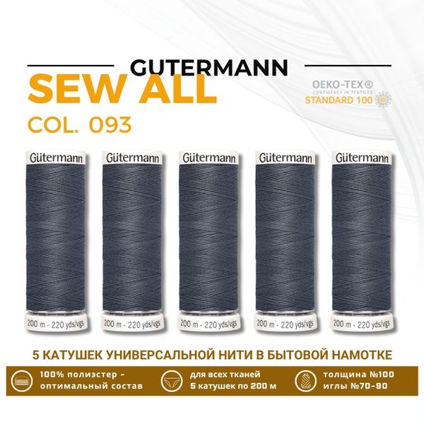 Нитки универсальные Gutermann Sew-all 100 (200 метров), 5 кат. | 093 аспидно-серый