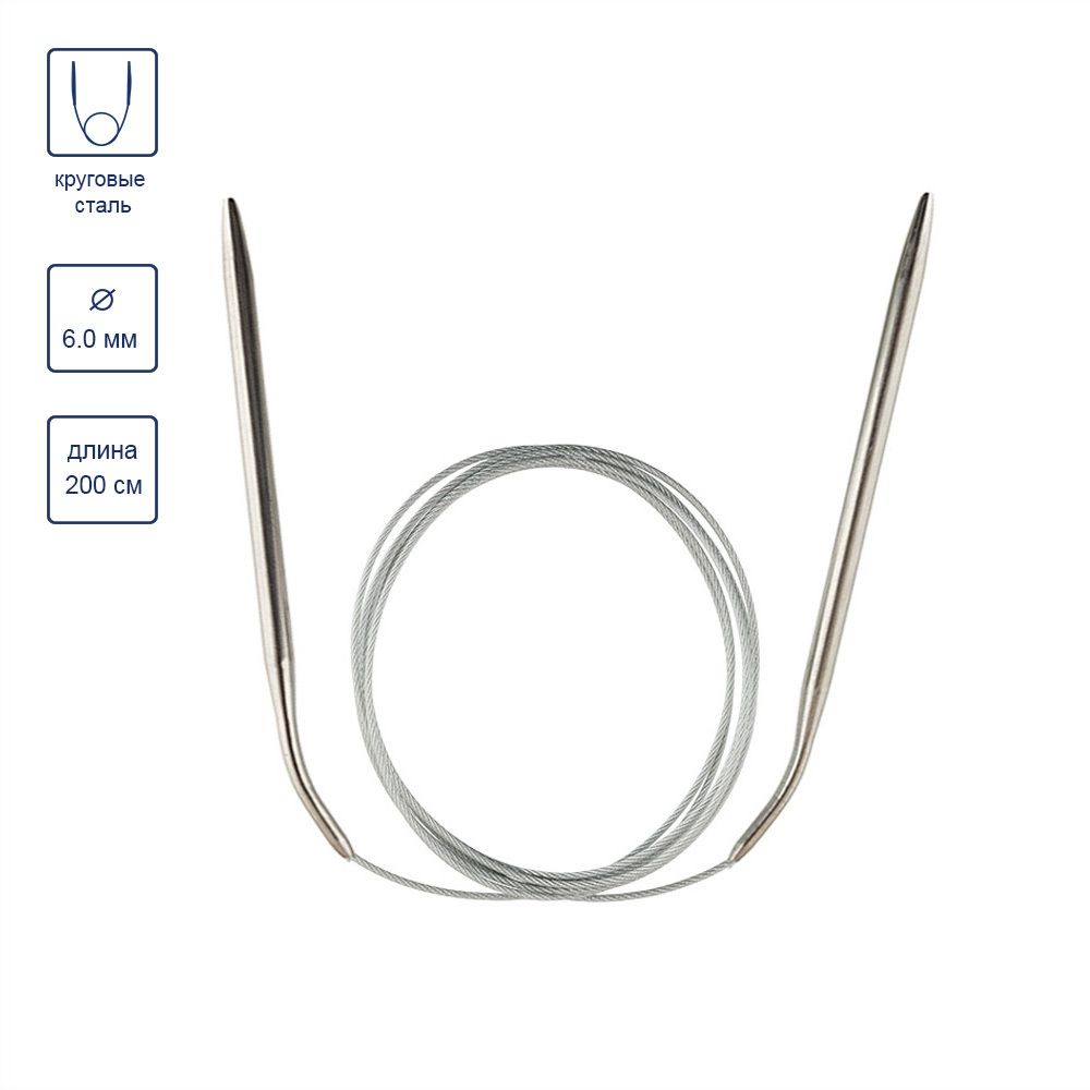 Спицы круговые металл ⌀6,0 мм, 200 см, с металлической леской, Gamma MKX
