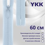 Молния потайная (скрытая) YKK Т3 (3 мм) 1 зам., н/раз., 60 см, цв. 541, уп.10 шт