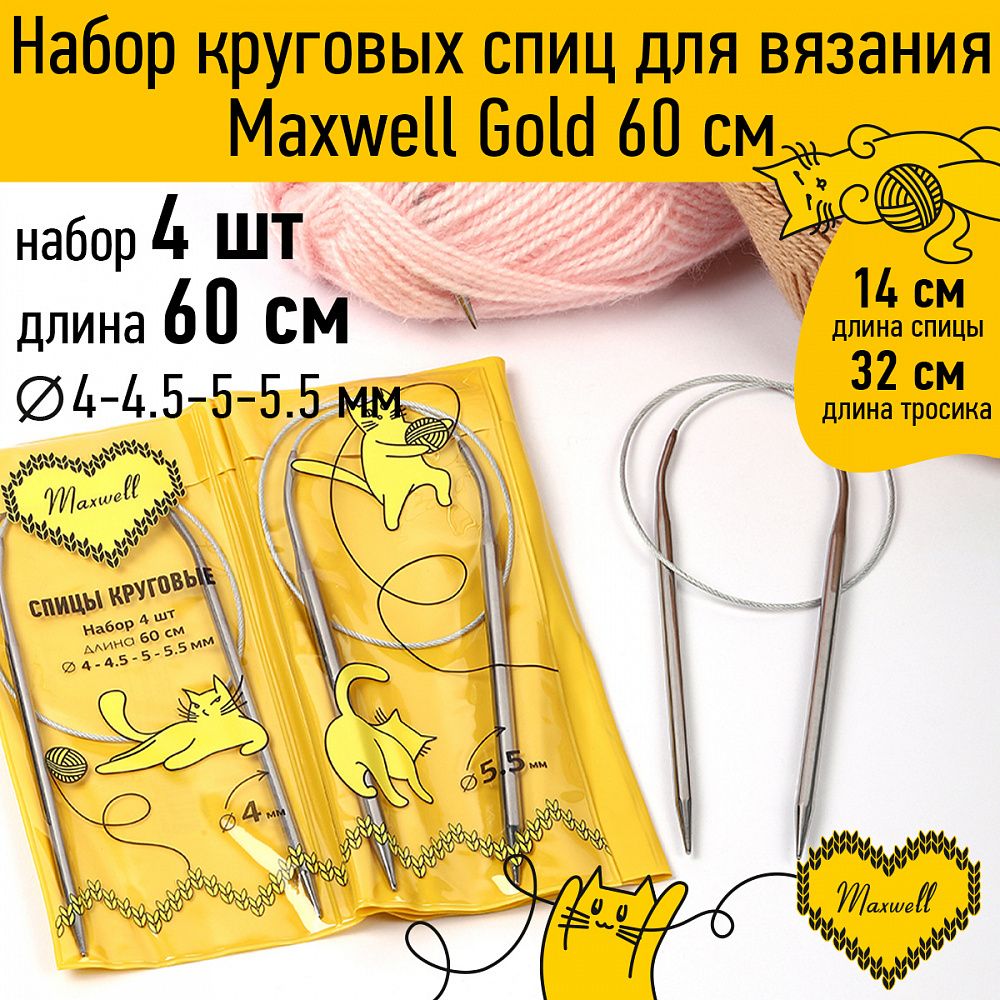 Набор круговых спиц Maxwell Gold 4 шт длина 60см 4-4.5-5-5.5мм