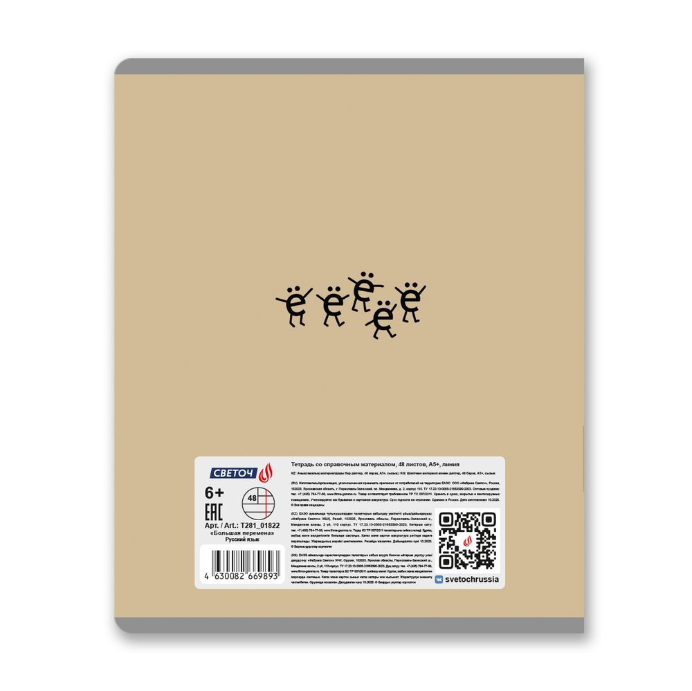 Тетрадь со справочным материалом Большая перемена, выбор.лак, A5 48 л. на скобе 65 г/м², белизна 100% 10 шт линия, 01822 Большая перемена Русский язык, Светоч Т281